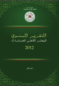 التقرير السنوي للمجلس الأعلى للحسابات برسم سنة 2012