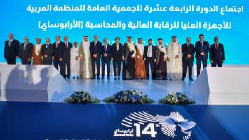 Participation de la cour des comptes aux travaux de la 14ème session de l’Assemblée générale de l’Organisation arabe des institutions supérieures de contrôle des finances publiques (Arabosai)